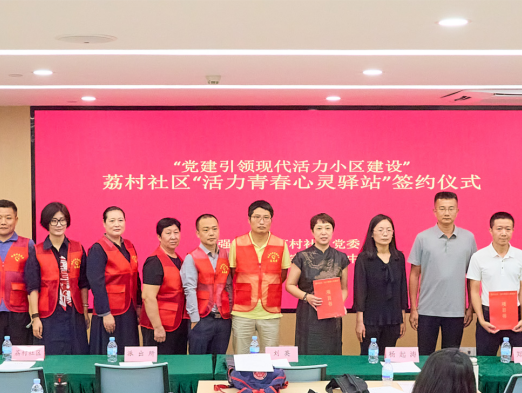 华强北街道荔村社区成立“活力青春心灵驿站”，守护青少年健康成长
