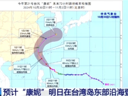 台风黄色预警 预计“康妮”31日在台湾岛东部沿海登陆