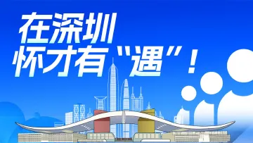 在深圳，怀才有“遇”！| 学习·特有数 
