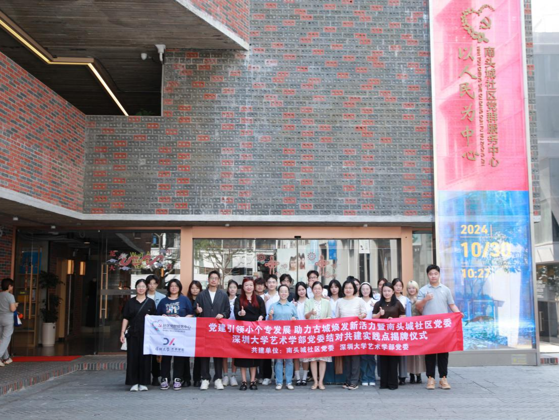 “校城携手”服务“小个专”“大发展” 深圳大学艺术学部党委牵手南头城社区结对共建