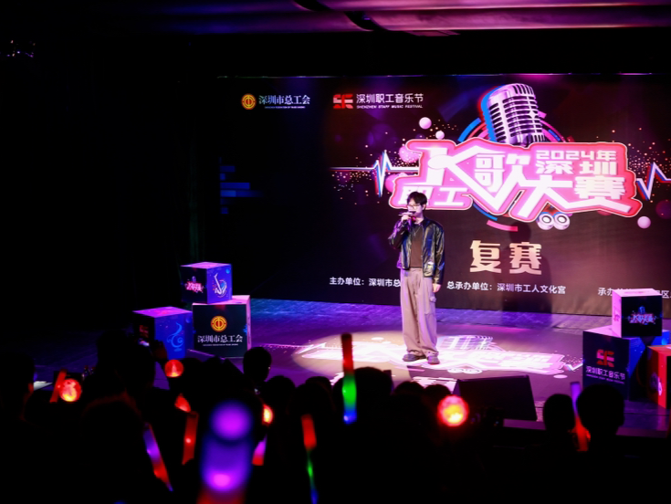 2024深圳职工K歌大赛复赛圆满举办，十强选手和十大人气歌手诞生