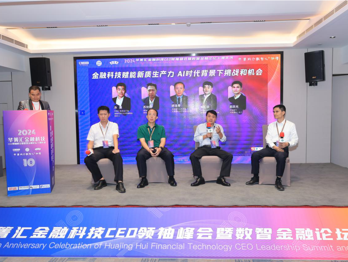 “2024年华箐汇金融科技CEO领袖峰会暨十周年盛典”在深圳举办