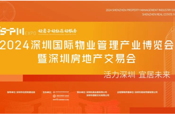 2024深圳房交会10月11日启幕