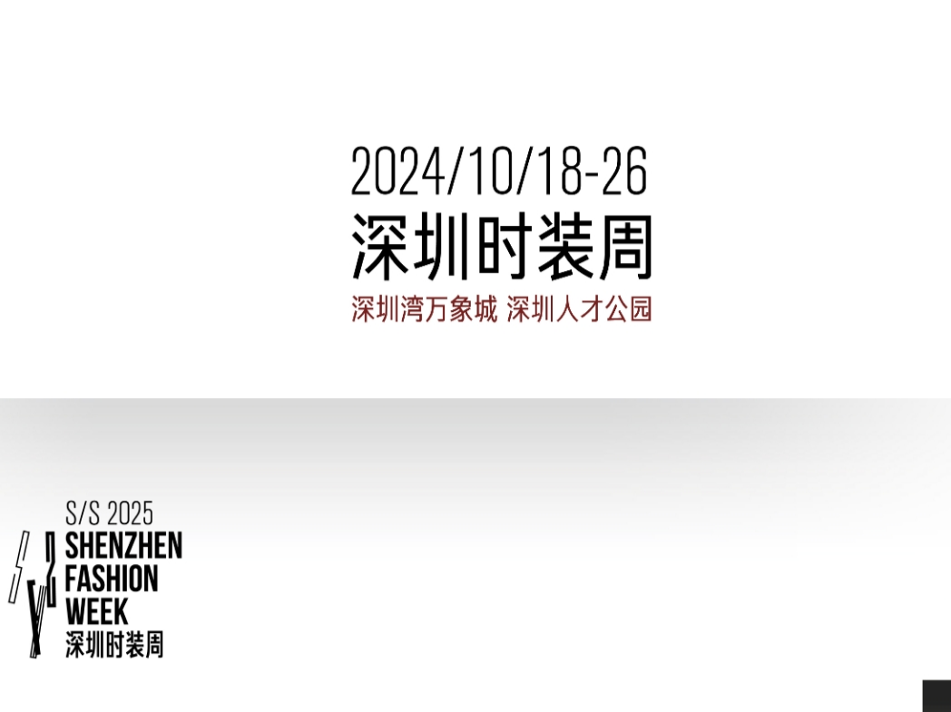 深圳时装周10月18日启幕 “三大升级”和“五大亮点”焕新时尚