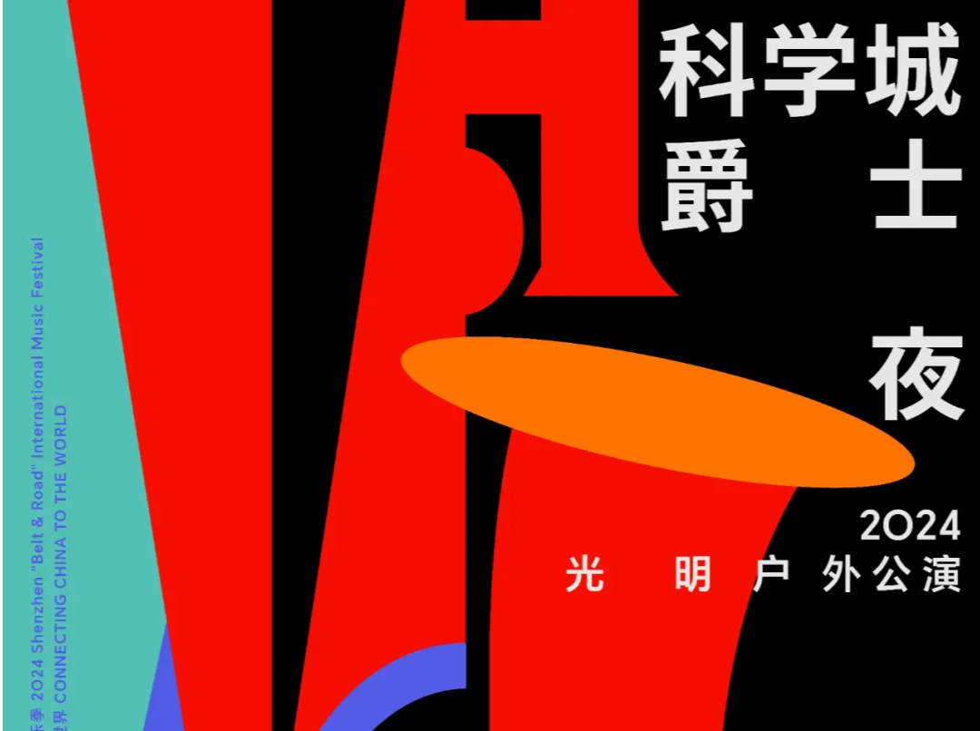 就在今晚！2024光明户外公演观演攻略来啦