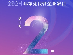 莞邑之光 向新而行｜距离2024年“东莞民营企业家日”还有2天