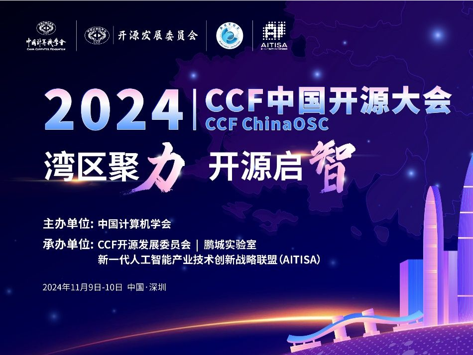 湾区聚力 开源启智 2024CCF中国开源大会将于下周在深启幕