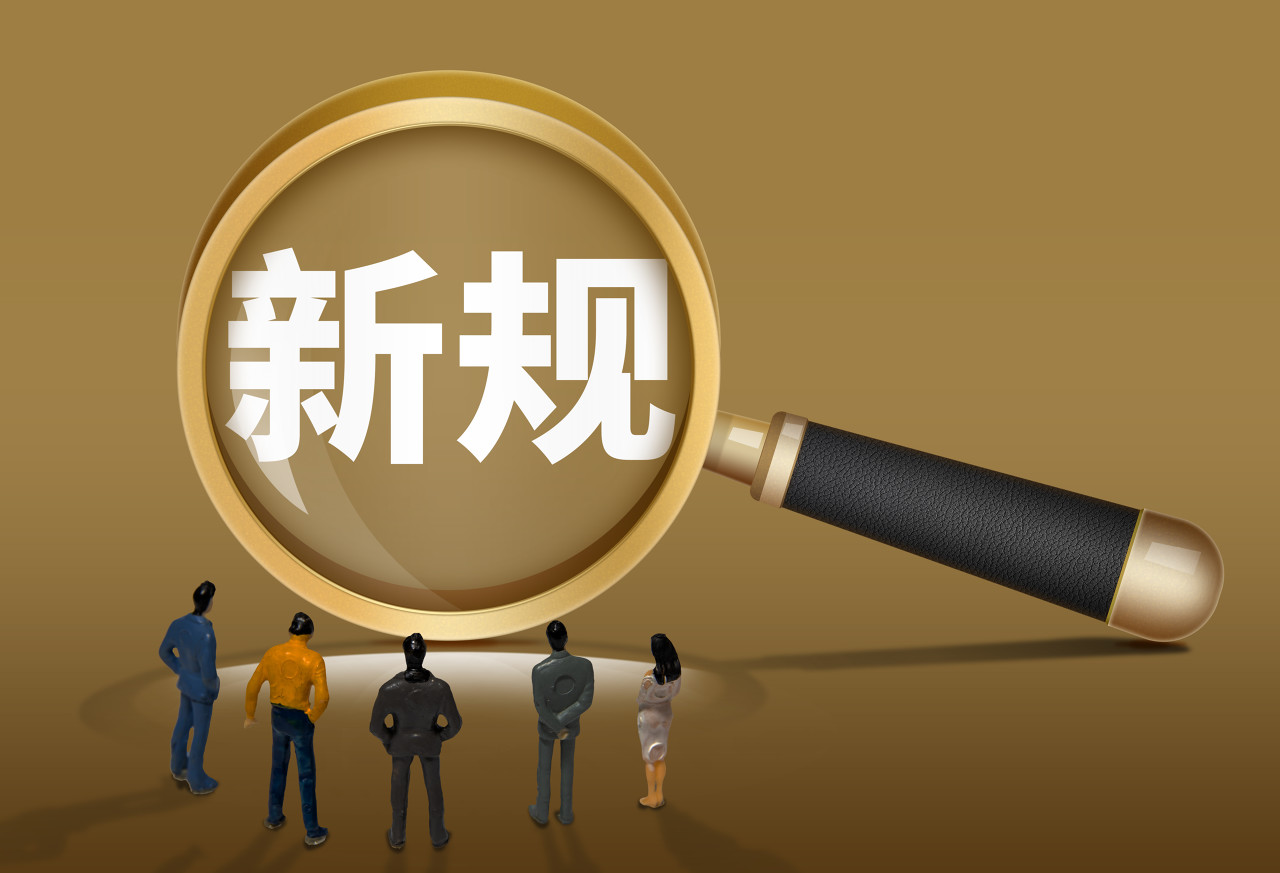 涉及食品安全、离婚房产分割等 2月起这些新规将实施