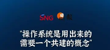 晶报10分钟｜“操作系统是用出来的需要一个共建的概念”