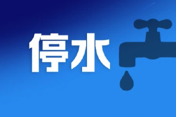提醒！横栏镇部分区域10月9日至10日将停水