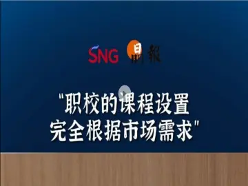 晶报10分钟｜“职校的课程设置完全根据市场需求”