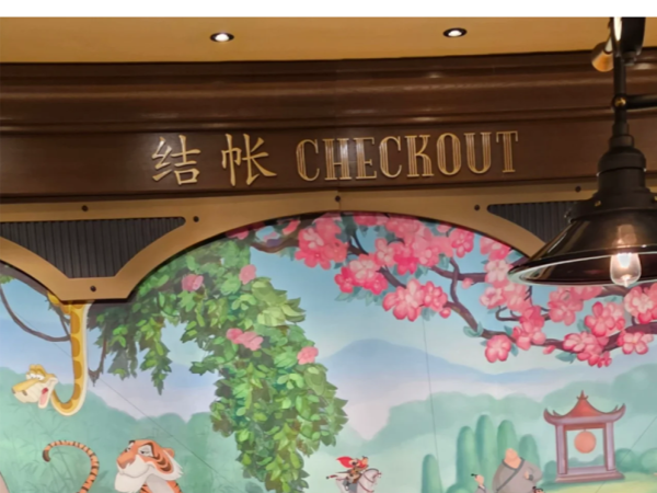 上海迪士尼指示牌有错别字？园方最新回应→