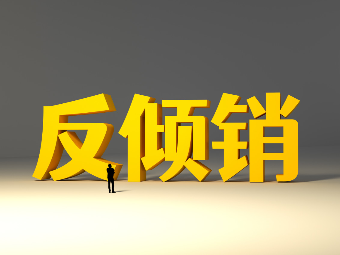 商务部:对原产于美国和日本的进口氢碘酸继续征收反倾销税