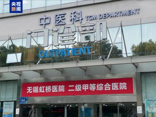 团伙式作案、全链条造假、恶意对抗调查 国家医保局通报无锡虹桥医院调查情况