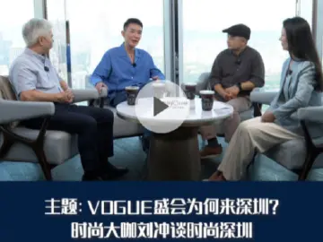 晶报10分钟丨时尚之都要聚拢，更多有趣的人
