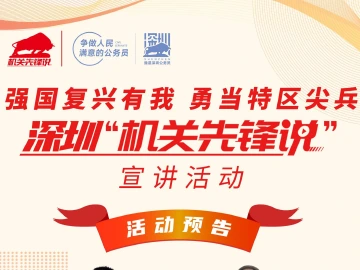 活动预告│“强国复兴有我 勇当特区尖兵”——深圳“机关先锋说”宣讲活动将于10月17日举办