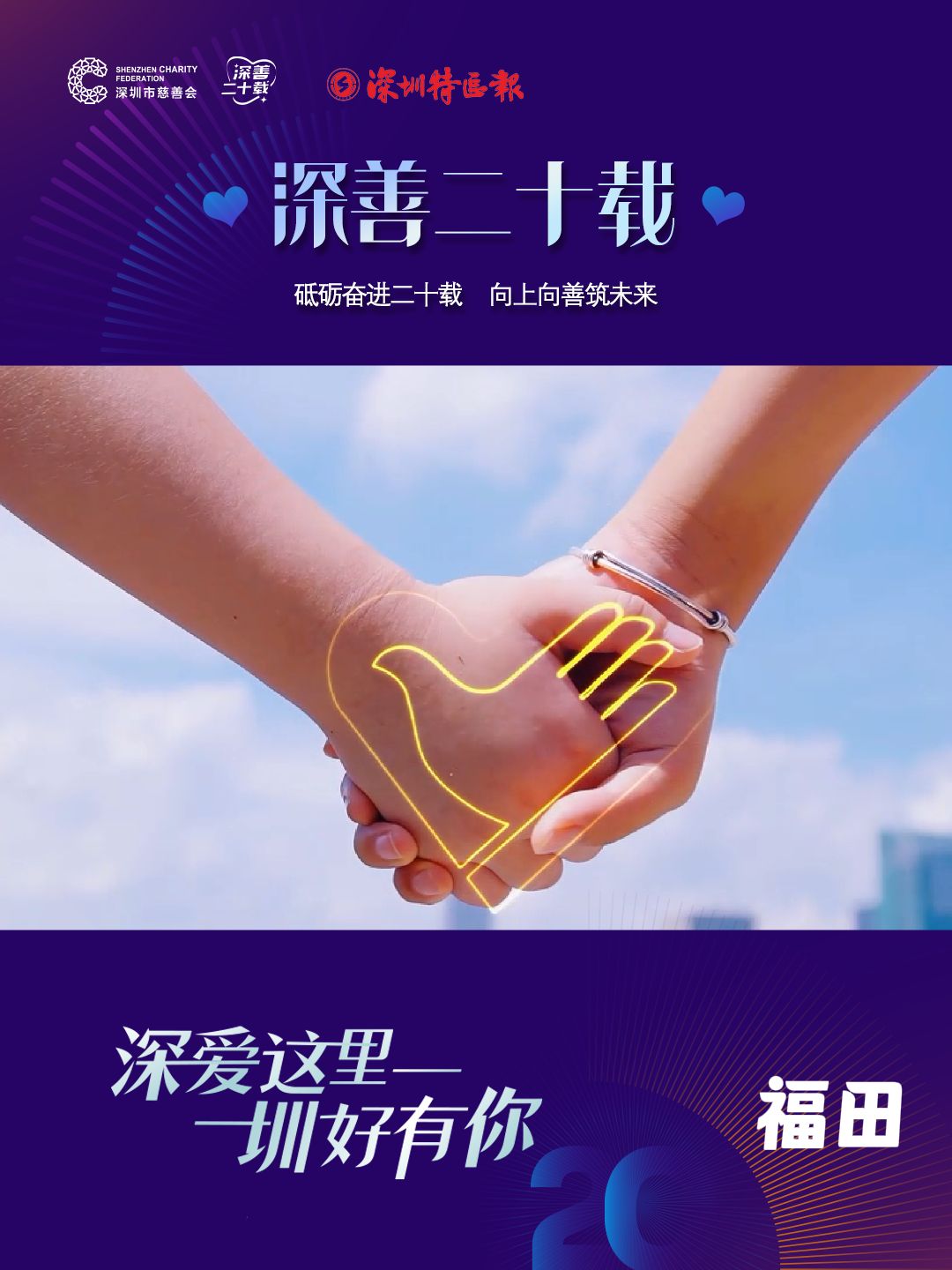 “深善二十载”，全城温暖向善——福田篇