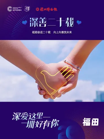 “深善二十载”，全城温暖向善——福田篇