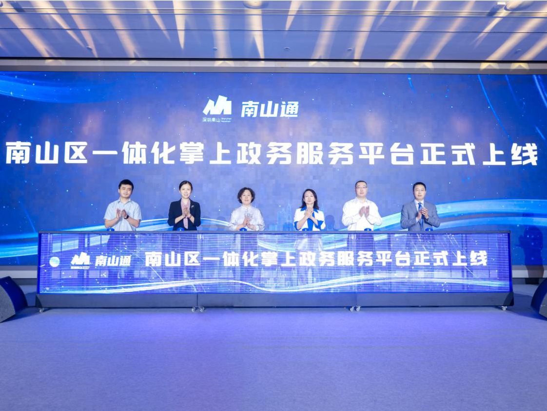 南山区一体化掌上政务服务平台“南山通”小程序上线发布