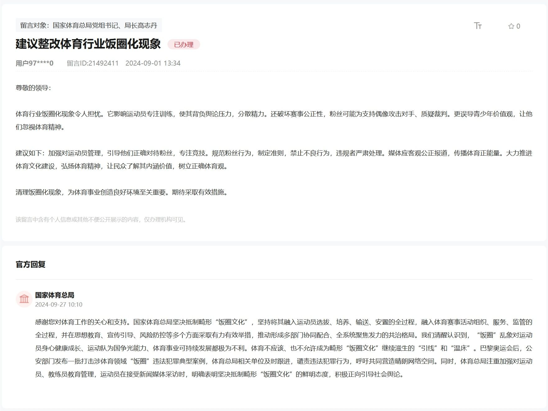 体育总局回应整改饭圈化建议：坚决抵制畸形“饭圈文化”