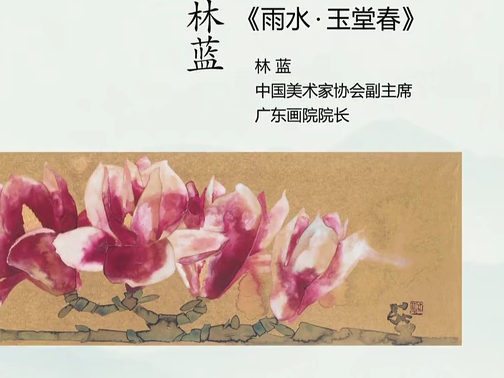 艺术大家林蓝的精微广大——从北京到巴黎中国艺术行
