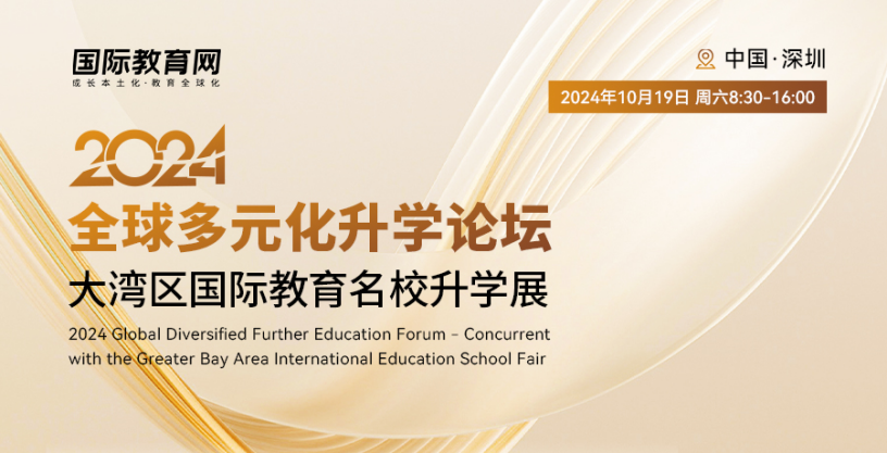2024年大湾区国际教育名校升学展将在深圳举行