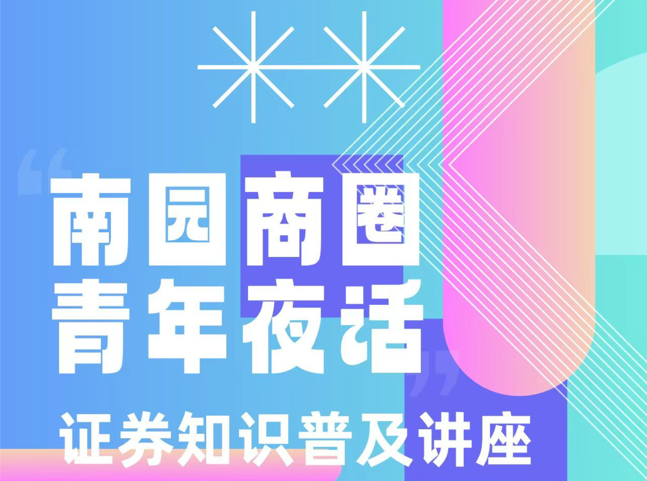 助力商圈“小个专”逆周期腾飞，南园街道开展证券知识普及讲座