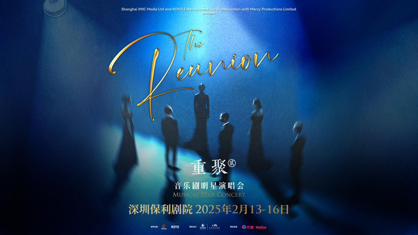 大湾区仅此一站！音乐剧顶流✖️金曲《重聚》首度鹏城开唱