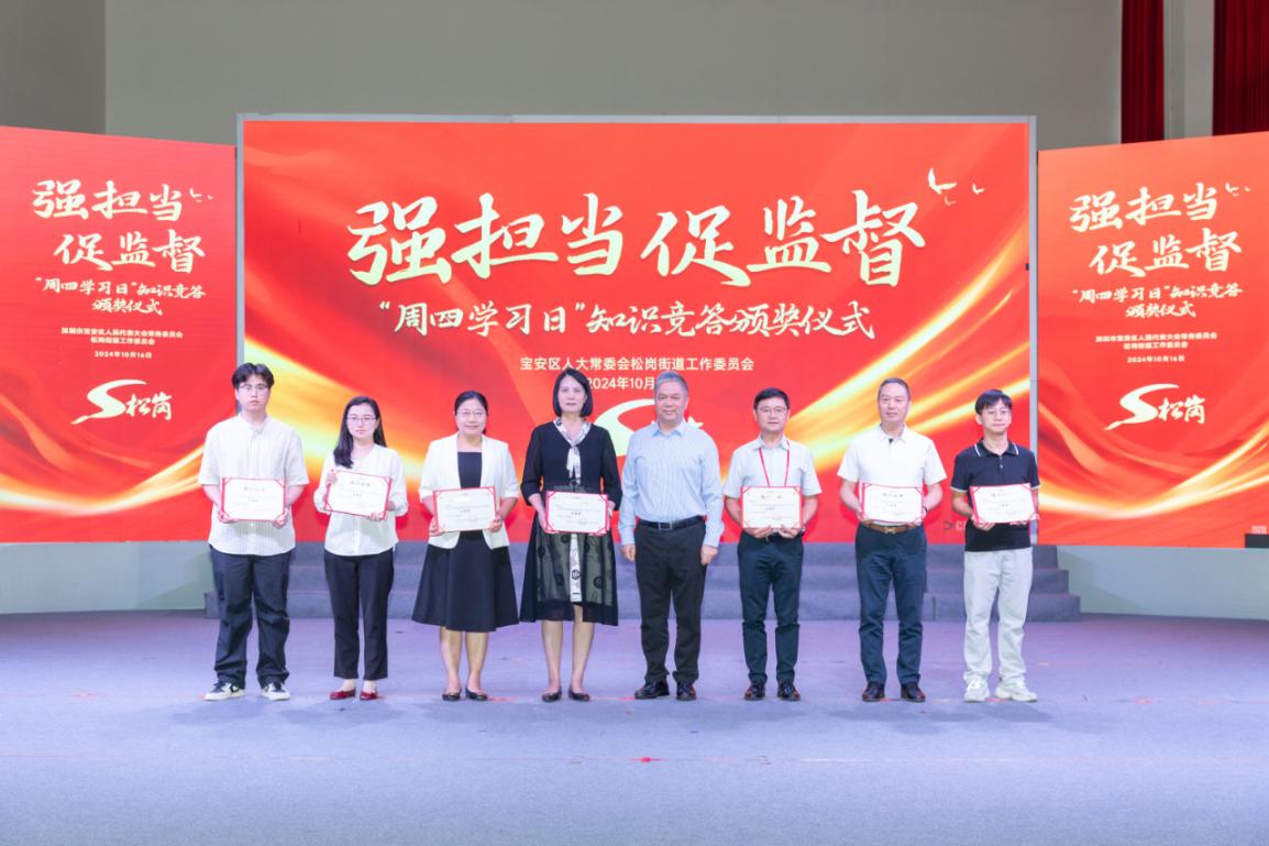 松岗街道人大工委举办“强担当 促监督‘周四学习日’”知识竞赛  