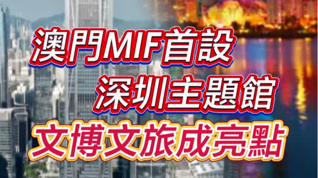 第29届MIF即将开幕！首设深圳主题馆，文博文旅成亮点