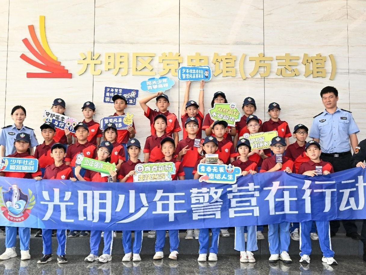 光明公安开展少年警营“爱国拥警”主题活动