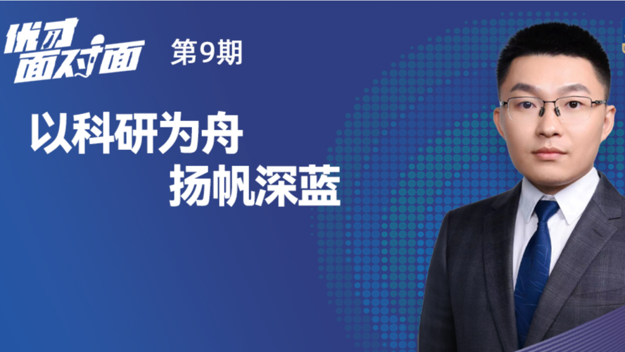 优才面对面 | 王恩浩：以科研为舟 扬帆深蓝