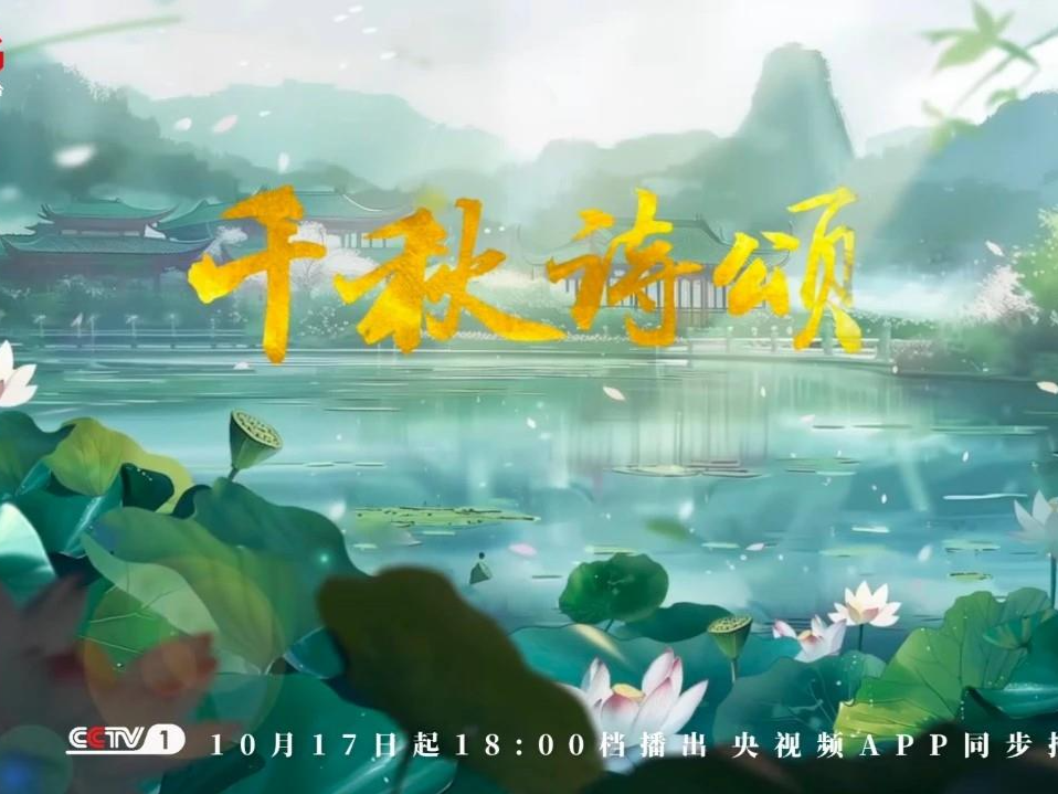 上新！《千秋诗颂》第二辑即将开播