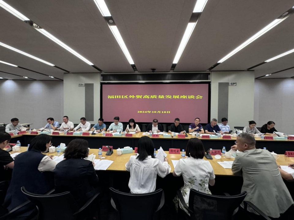 保险赋能助力外贸“乘势而上”，福田区召开外贸高质量发展座谈会