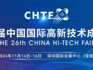 第26届高交会将于11月14日开幕
