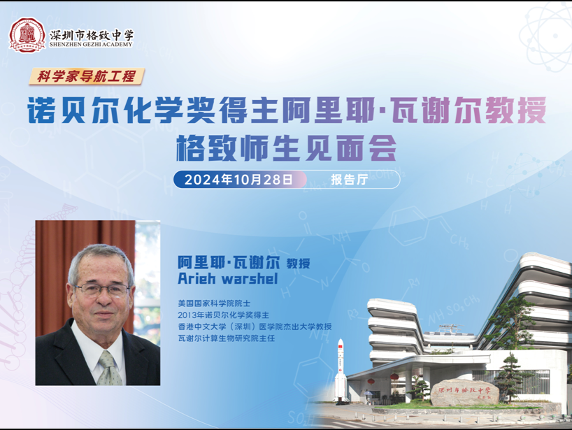 诺贝尔化学奖得主阿里耶·瓦谢尔与深圳高中生分享与化学的“缘分”