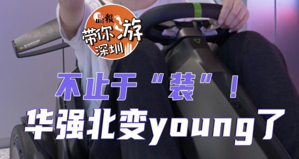 这就是深圳｜不止于“装”！华强北变young了