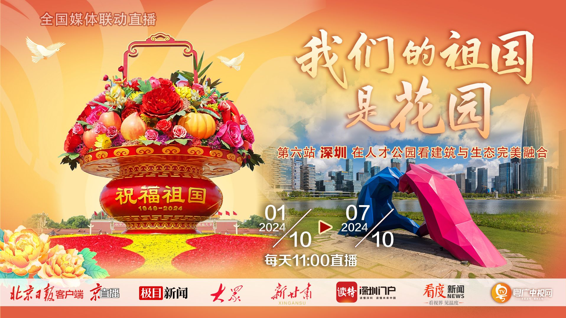 直播｜“我们的祖国是花园”联动直播⑥：深圳 在人才公园看建筑与生态完美融合