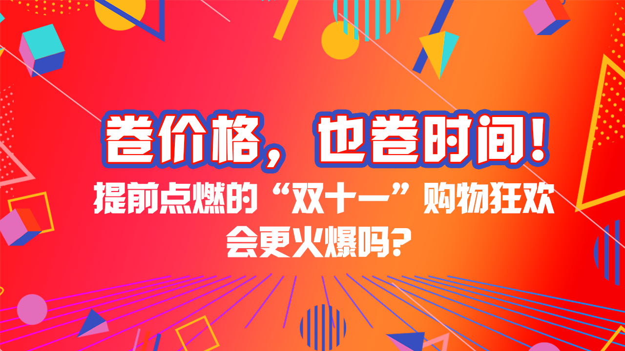 卷价格，也卷时间！提前点燃的“双十一”购物狂欢会更火爆吗？| 特有数 
