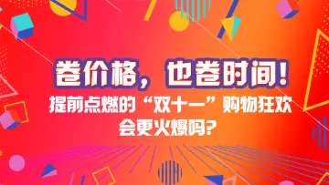 卷价格，也卷时间！提前点燃的“双十一”购物狂欢会更火爆吗？| 特有数 