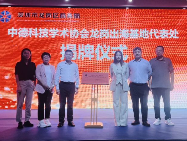 中德科技学术协会龙岗出海基地代表处揭牌