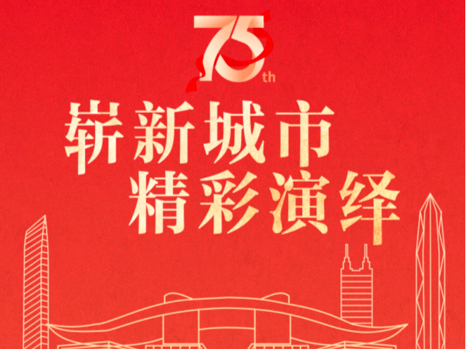 （等通知）“庆祝新中国成立75周年深圳图片展”云上展厅来了！
