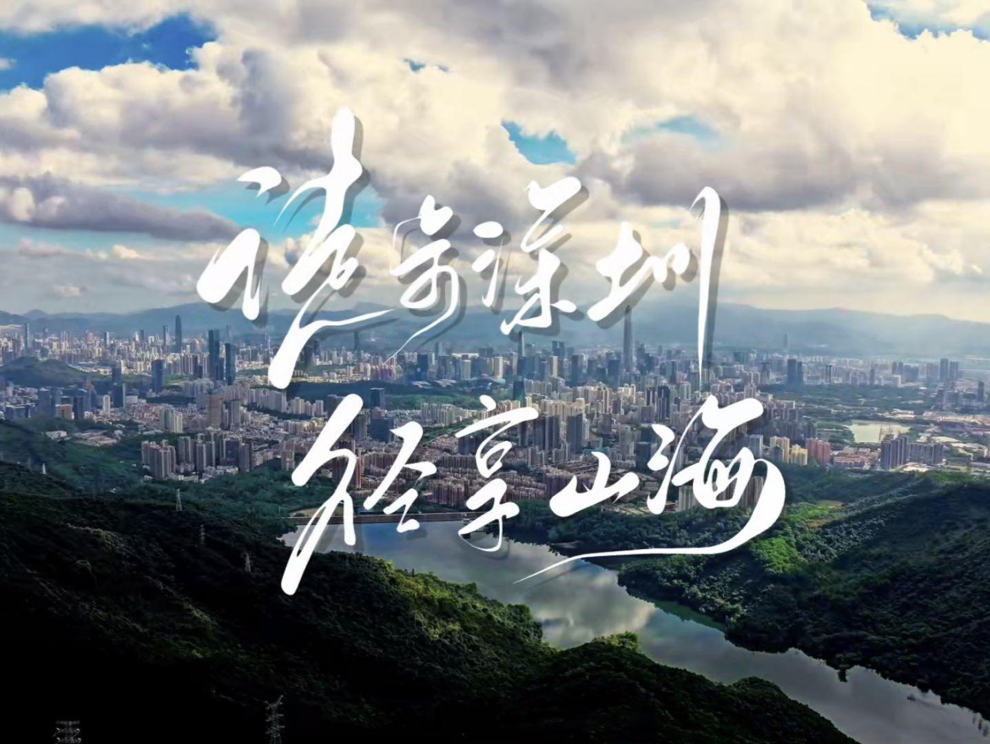 深圳“鲲鹏径”入选2024年十大登山户外运动特色目的地