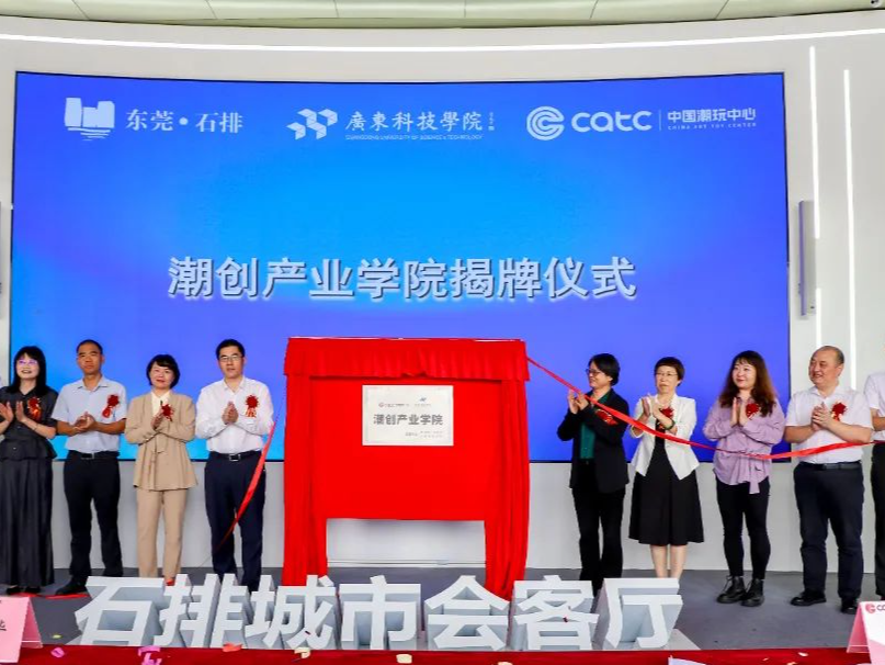 潮创产业学院在东莞石排正式揭牌，赋能东莞潮玩产业