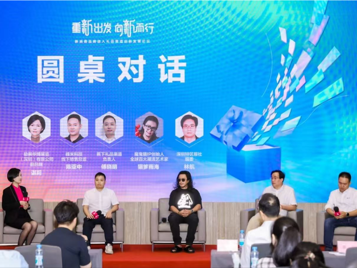 “重新出发 向新而行” 新消费品牌进入礼品赛道创新发展论坛举行