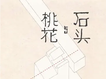 译林出版西西遗作《石头与桃花》丨人文天地·新阅读
