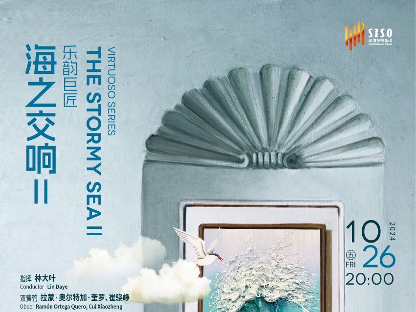 “德八”与“海之交响” 林大叶执棒深交演绎经典与创新的碰撞