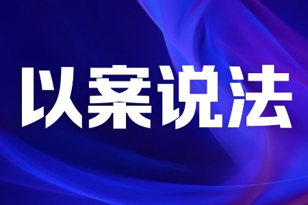严惩“傍名牌”“搭便车”！中山前三季度立案查处1546宗侵权假冒相关案件