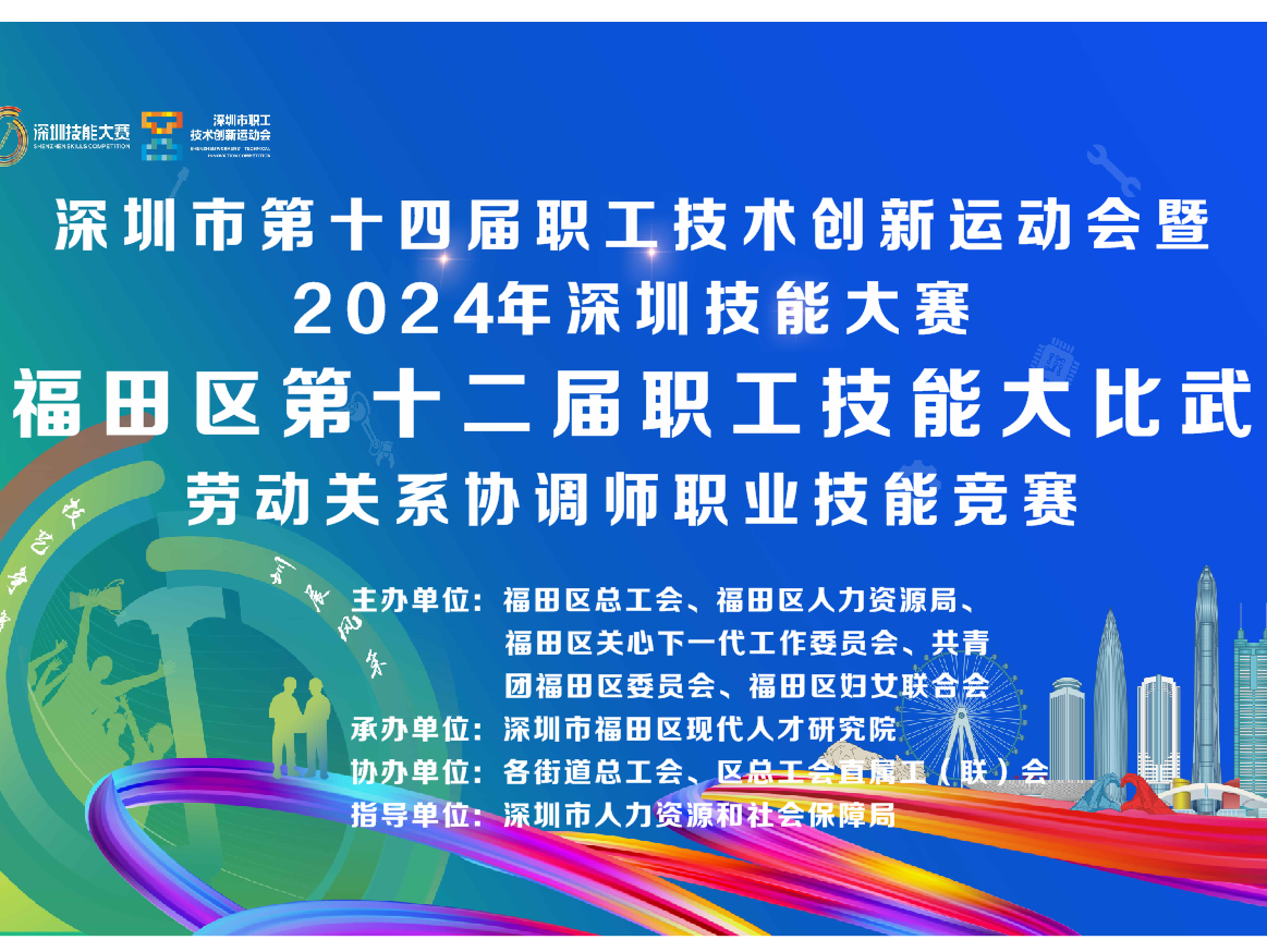 最高奖7500元！福田区第十二届职工技能大比武劳动关系协调师职业技能竞赛邀你参赛