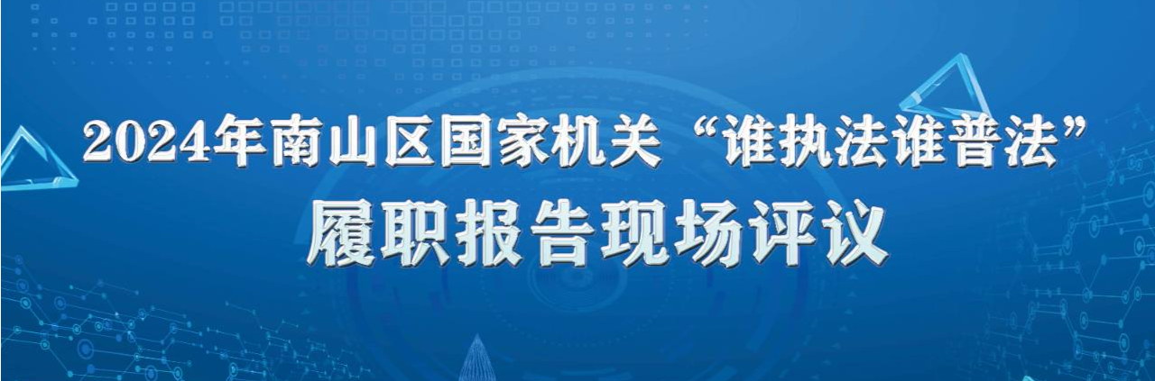2024年南山区国家机关“谁执法谁普法”履职报告现场评议活动